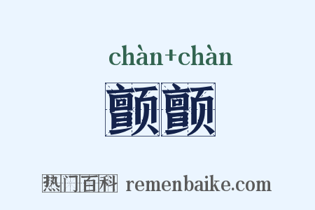 颤颤是什么意思的图片